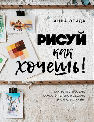 Рисуй, як бажаєш! Як почати малювати самостійно та зробити це частиною свого життя 22257dg фото