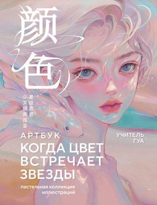 Коли колір торкається зірок. Пастельна колекція ілюстрацій Учителя Гуа 20309dg фото