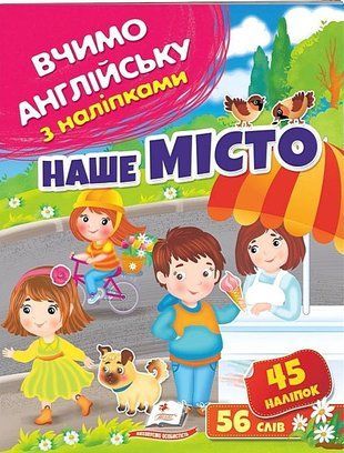 Наше місто. Вчимо англійську з наліпками. Пегас 2321374710 фото