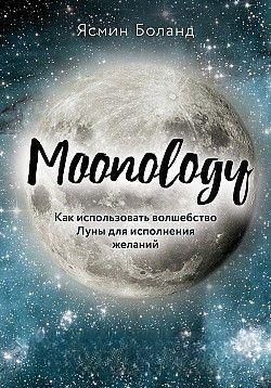 Moonology. Як використовувати чари Місяця для виконання бажань 196к фото