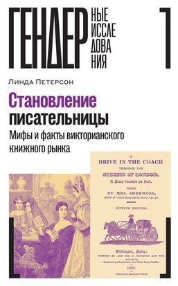 Становлення письменниці: міфи й факти вікторіанського книжкового ринку 22582dg фото