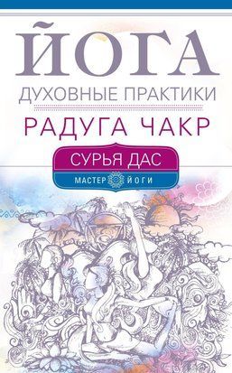 Йога. Духовні практики. Веселка чакр 17156dg фото