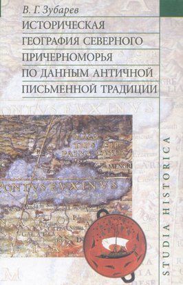 Историческая география Северного Причерноморья по данным античной письменной традиции(Скан) 5810460 фото