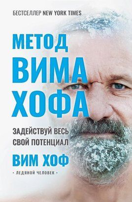 Метод Віма Хофа. Задіюй весь свій потенціал 14411dg фото