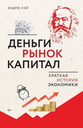 Гроші, ринок, капітал. Коротка історія економіки 18768dg фото