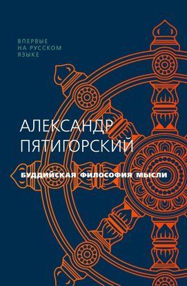 Буддийская философия мысли 17218dg фото