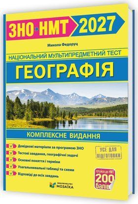 ЗНО/НМТ 2027. Географія. Комплексне видання для підготовки до НМТ/ЗНО .Федоруц М. ПіП МОЗАЇКА 3148992714 фото