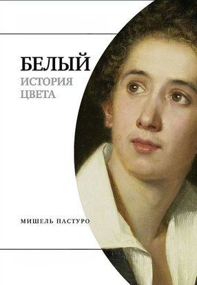 Білий. Історія кольору 17891dg фото