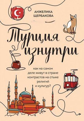 Турция изнутри. Как на самом деле живут в стране контрастов на стыке религий и культур? 2653ии фото