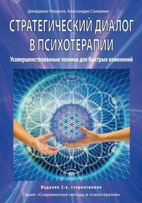 Стратегический диалог в психотерапии. Убеждающая коммуникация 874сч фото