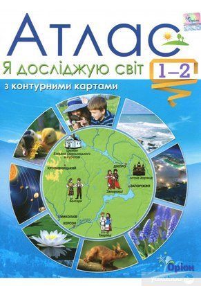 Гильберг Т.Г. ISBN 978-617-7485-82-6 / Я исследую мир, 1-2 кл. Атлас + контурные карты 1766956238 фото