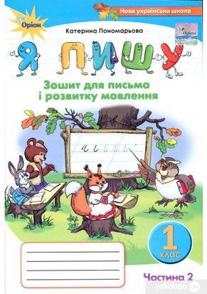 Тетрадь для письма и развития речи 1 класс "Я пишу" часть 2 "Орион" 1766913785 фото
