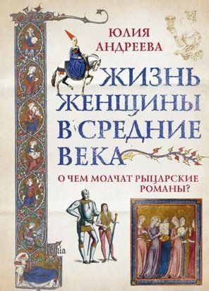Жизнь женщины в Средние века. О чем молчат рыцарские романы? 19455dg фото