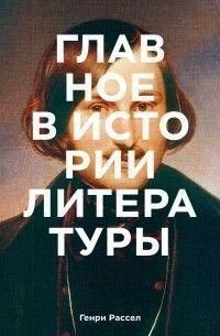 Головне в історії літератури. Ключові твори, теми, прийоми, жанри 214464267886 фото
