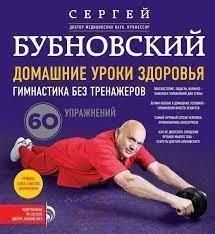 Домашні уроки здоров'я. Гімнастика без тренажерів (без DVD) 153w фото