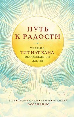 Шлях до радості. Вчення Тіт Нят Хана про усвідомлене життя: їж, гуляй, сиди, люби та відпочивай усвідомлено 20307dg фото