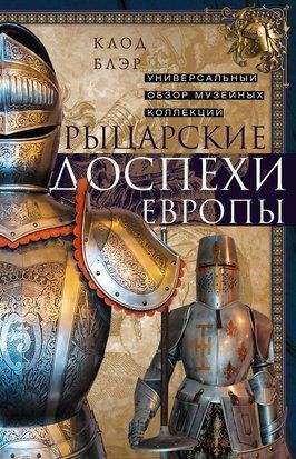 Рыцарские доспехи Европы. Универсальный обзор музейных коллекций 22126dg фото