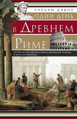Один день у Стародавньому Римі. Історичні карти життя 14152dg фото