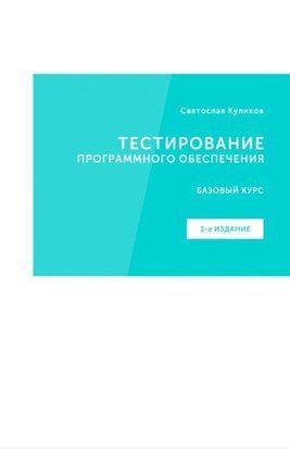 Тестирование программного обеспечения. 3-е изд. (мягкая) 983ас фото