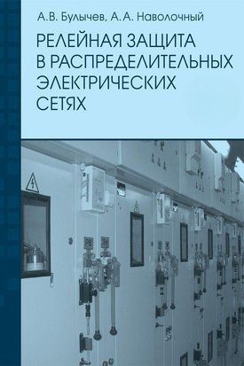 Релейний захист у розподільчих електричних мережах: Посібник для практичних розрахунків 2884475 фото