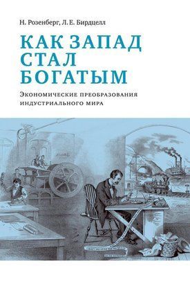 Як Захід став багатим. Економічне перетворення індустріального світу 2975е фото