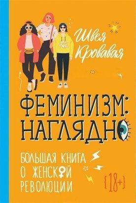 Феминизм. Наглядно. Большая книга о женской революции 4584w фото