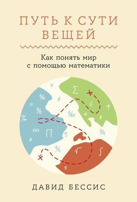 Путь к сути вещей: Как понять мир с помощью математики 18684dg фото