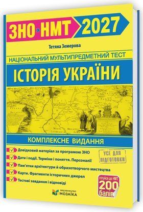 ЗНО/НМТ 2027. Історія України. Комплексне видання для підготовки до НМТ/ЗНО Земерова Т. ПіП МОЗАЇКА 3148992715 фото