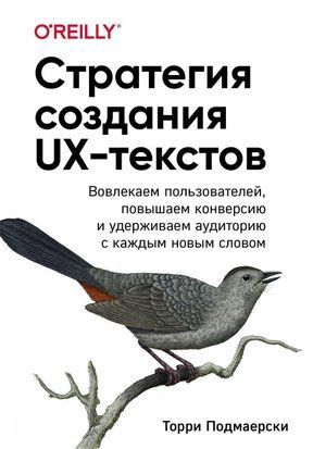 Стратегія створення UX-текстів. Залучаємо користувачів, підвищуємо конверсію й утримуємо аудиторію з кожним новим словом 258сч фото