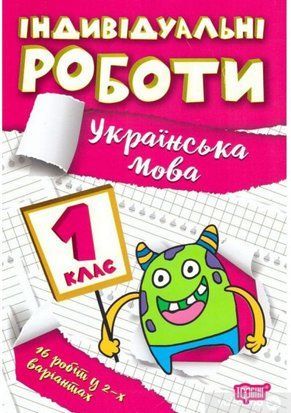 Індивідуальні роботи 1 клас Українська мова Торсінг 1766916728 фото
