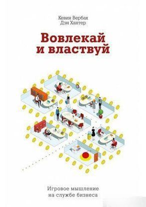 Залучай і володарюй. Ігрове мислення на службі бізнесу 1252А фото