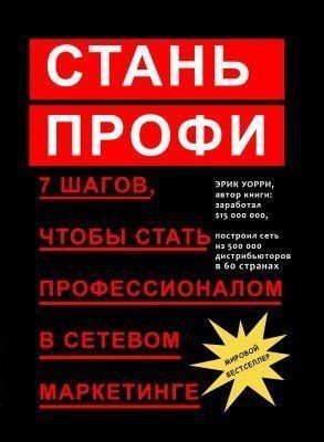 Стань профі. 7 кроків, щоб стати професіоналом у мережевому маркетингу 192 фото