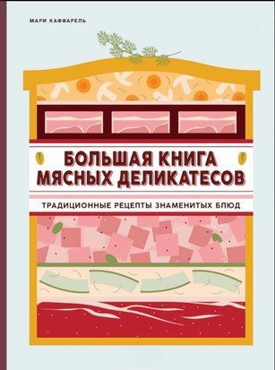 Велика книга м'ясних делікатесів. Традиційні рецепти знаменитих страв 18766dg фото