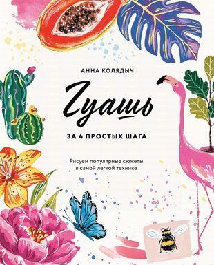 Гуашь за 4 простых шага. Рисуем популярные сюжеты в самой легкой технике 16315dg фото