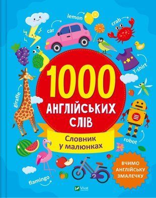 1000 АНГЛІЙСЬКИХ СЛІВ словник у малюнках вчимо англійську змалечку О.Шевченко Vivat 1934377976 фото
