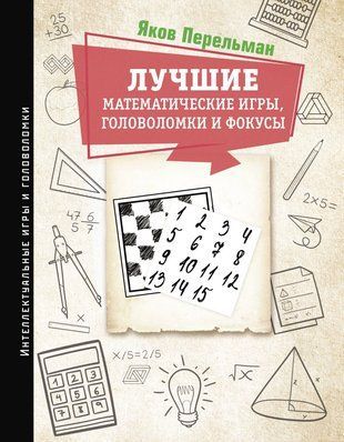 Лучшие математические игры, головоломки и фокусы. Фокусы и развлечения. Живая математика 15256dg фото