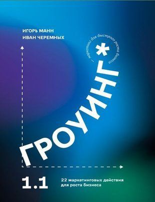 Гроуинг 1.0. 22 маркетинговых действия для роста бизнеса 7996ас фото