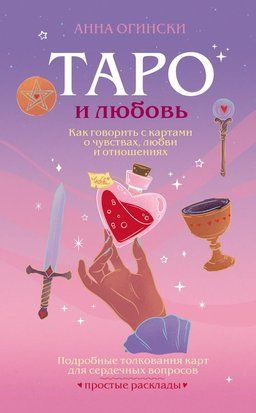 Таро й кохання. Як говорити з картами про почуття, стосунки і любов 21521dg фото