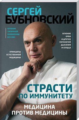 Страсти по иммунитету. Медицина против медицины 3325к фото