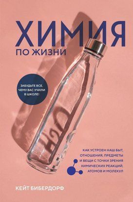 Химия по жизни. Как устроен наш быт, отношения, предметы и вещи с точки зрения химических реакций, атомов и молекул 161сч фото