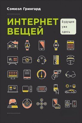 Интернет вещей: Будущее уже здесь 15204dg фото