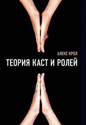 Теорія каст та ролей 6594 фото