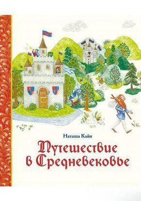 Подорож у Середньовіччя 2874к фото