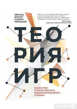 Теорія ігор. Мистецтво стратегічного мислення у бізнесі та житті 171 фото