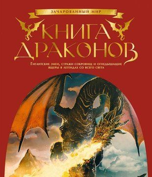 Книга драконів. Гігантські змії, вартові скарбів і вогнедишні ящери в легендах з усього світу 14054dg фото