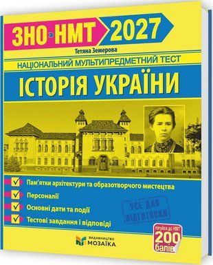 ЗНО/НМТ 2027. Історія України. Пам`ятки архітектури та образотворчого мистецтва, персоналії, дати. Тестові завдання у форматі ЗНО 3148992716 фото