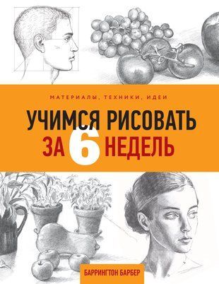 Учимся рисовать за 6 недель. Материалы, техники, идеи 16260dg фото