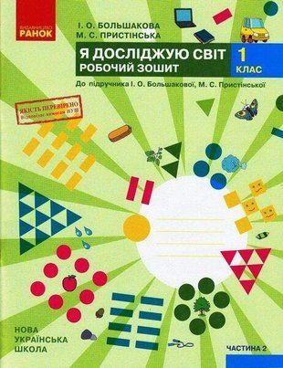 НУШ 1 клас Я досліджую світ Робочий зошит Ч.2 (у 2-х ч.) до підр. Большакової І.О., Пристінської М.С. (Укр) 1766912285 фото