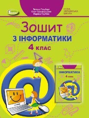 Гільберг Т. Г. ISBN 978-966-11-1228-4 / Інформатика, 4 кл., Робочий зошит 1766913928 фото