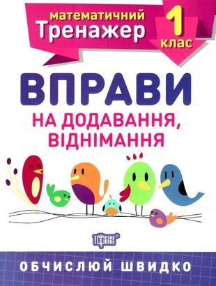 Математичний тренажер 1 клас. Вправи на додавання, віднімання Торсінг 1766916738 фото
